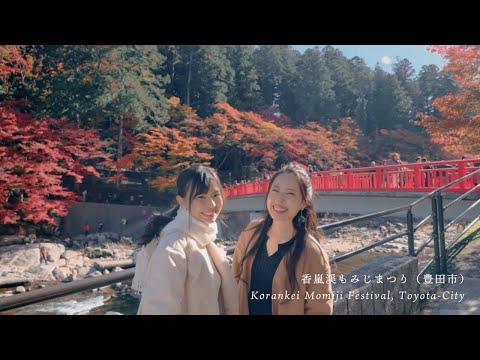 小原四季桜まつり＆香嵐渓紅葉まつり