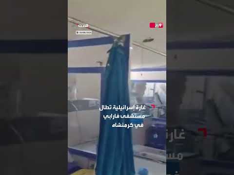 مستشفى الفارابي في إيران يتضرر بغارة إسرائيلية على المدينة