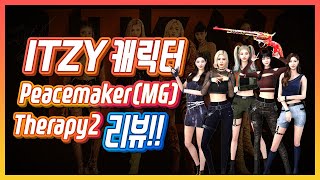 [서든어택] ITZY(있지) 캐릭터(예지, 채령, 리아, 류진, 유나)와 피스메이커 테라피2(Peacemaker(MG) Therapy2) 리뷰!