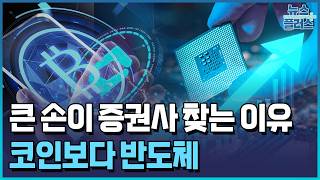 "코인 대신 반도체"…코인 큰 손 '머니무브' / 한국경제TV뉴스