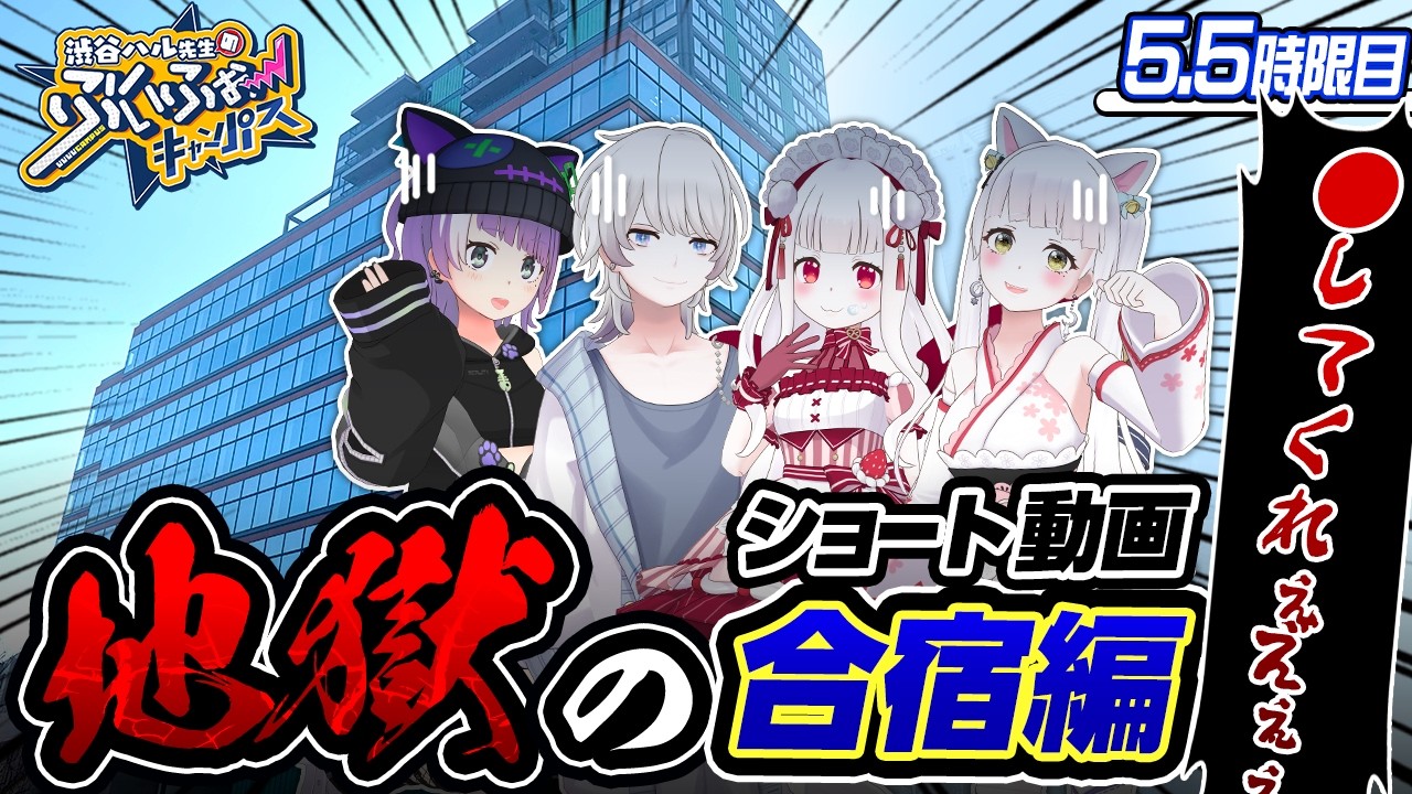 【VVVV学院 #5.5】REALITYオフィスで地獄のショート動画合宿！『ぶいふぉーキャンパス』番外編！あおぎり高校運営や現役企業VTuberとの進路指導室も必見！