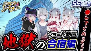 【VVVV学院 #5.5】REALITYオフィスで地獄のショート動画合宿！『ぶいふぉーキャンパス』番外編！あおぎり高校運営や現役企業VTuberとの進路指導室も必見！