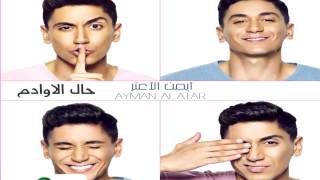 لو زعل ايمن الاعتر