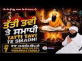 ਤੱਤੀ ਤਵੀ ਤੇ ਸਮਾਧੀ TATTI TAVI TE SMADHI Guru Arjan Dev Ji Di Shahadat VIR