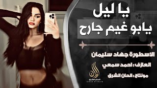 يا ليل يابو غيم جارح استكنان حزين اغاني تيك توك مطلوبة جهاد سليمان 2024