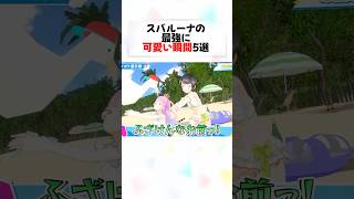 スバルーナの最高なてぇてぇ瞬間5選#shorts 【大空スバル/姫森ルーナ】【ホロライブ/切り抜き】