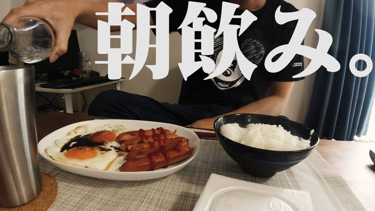 朝から飲む独身男の休日