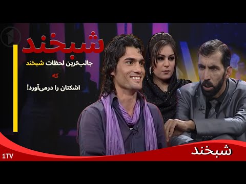 Shabkhand with Sahar Sahra and Ajabgul - Ep.262  شبخند با سحر صحرا و عجب‌گل آرزو