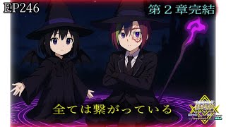 【アニメ朗読】EP246『【第２章完結】全ては繋がっている』【無能転生者の異世界英雄譚】【なろう小説】【小説家になろう】　#なろう   #アニメ　 #異世界転生　 #異世界