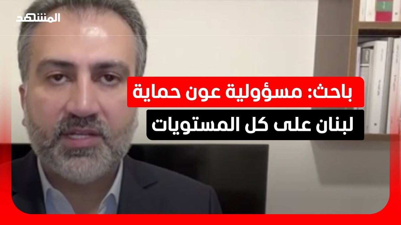 مروان الأمين: لا يجب أن يكون هناك خوف من رد فعل "حزب الله"