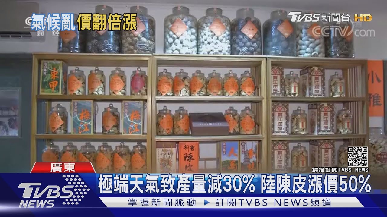 極端天氣致產量減30% 陸陳皮漲價50%