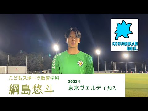 こどもスポーツ教育学科 綱島悠斗：こどもスポーツ教育学科×国士舘大学サッカー部