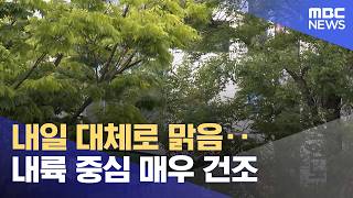 내일 대체로 맑음‥내륙 중심 매우 건조 (2026.04.29/5시뉴스와경제/MBC)