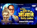 Bhimane Kelay Dharmantar Dj Song धर्मांतर Dj Song 2023 Shubham G Official धम्�