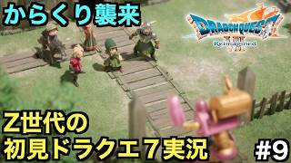 【ドラクエ７】フォーリッシュの町にからくり兵が襲来！？【ドラゴンクエストVII Reimagined】＃９