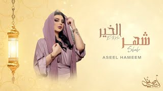 شهر الخير اصيل هميم