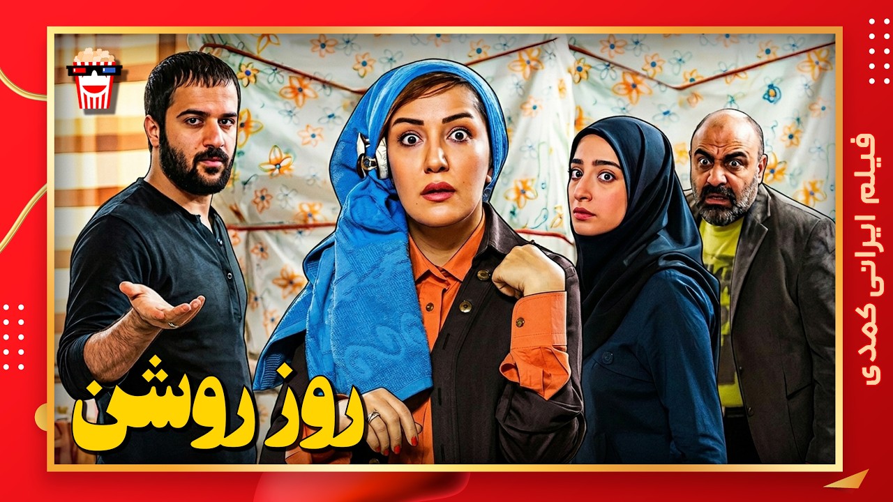 🍿 فیلم کامل ایرانی روز روشن |بدون سانسور
