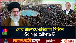 খামেনির এক ডাকেই বদলে গেল দৃশ্যপট, ইরানজুড়ে বিশাল সরকারপন্থী মিছিল
