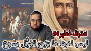 صورة ليس بين أيدينا أي عنصر يتيح لنا أن نتخيل يسوع | اسطفان شربنتييه