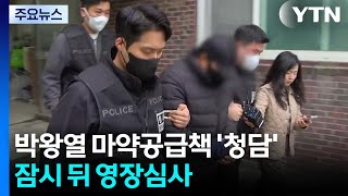 박왕열 마약공급책 '청담', 잠시 뒤 영장심사 / YTN