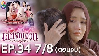 Download lagu เล่ห์รัญจวน | EP.34 [7/8] ตอนจบ | 21-11-62 | ละครช่อง8 mp3