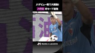 【新守護神】京都のブラジル人GK・ハウスがＪ１デビュー戦で大躍動！