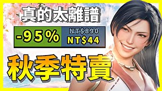 秋季特賣最後一波更離譜？各種大作都打到1折了？甚至銷量1200萬神作都斬到0.5折了？【Steam特賣推薦】