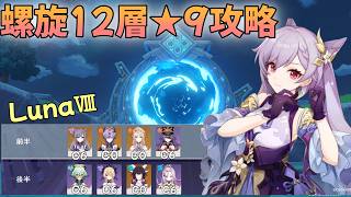 【原神】LunaⅧ深境螺旋限定無凸刻晴PT攻略！サンドローネなし！※装備は概要欄【Genshin Impact】