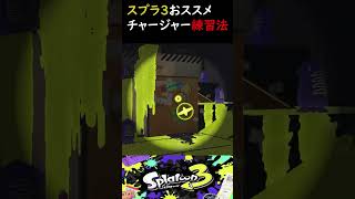 【練習方】驚くほどに上達するチャージャーエイム練習法『#リッター4K』『#4Kスコープ』『#スプラトゥーン3』『#shorts』