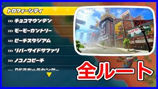 【マリオカートワールド】トロフィーシティとトロフィーシティからの道全ルート