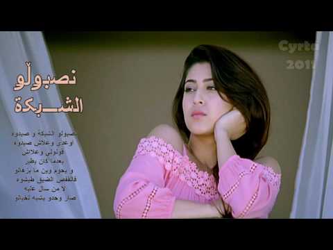Naima Dziria _ nasboulou chebka w saydouh / نعيمه دزيرية_ نصبولو الشبكة و صيدوه