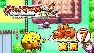 【ポケットモンスター ファイアレッド】実況パート７ ジムバッジ獲得ごとにポケモン逃がすリレー式プレイ