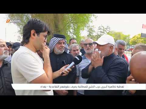 فيديو | تغطية لـتظاهرة اسرى حرب الخليج - بغداد | برنامج واحد من الناس مع احمد الركابي