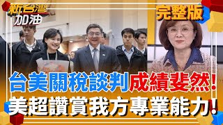 台美關稅談判成績斐然!美方評價超高 讚鄭麗君團隊