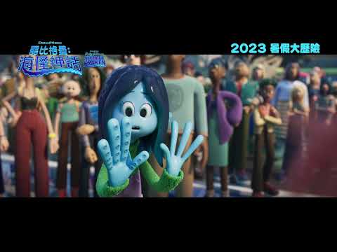 《露比格曼:海怪神話》預告片：官方預告