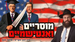 איך זה שדווקא ראשי אוניברסיטאות מתגלים כאנטישמים חשוכים? | פרשת מקץ וחנוכה (הרב יואב אקריש) - התמונה מוצגת ישירות מתוך אתר האינטרנט יוטיוב. זכויות היוצרים בתמונה שייכות ליוצרה. קישור קרדיט למקור התוכן נמצא בתוך דף הסרטון