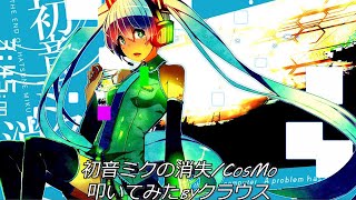 「初音ミクの消失」叩いてみた