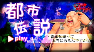 [live]【都市伝説体験ゲーム】はーとふるステーション【トシデン】