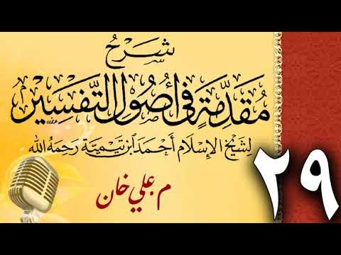 (29) شەرحی (مقدمة في أصول التفسیر لشيخ الإسلام ابن تيمية) دەرسی (29) مامۆستا علي خان