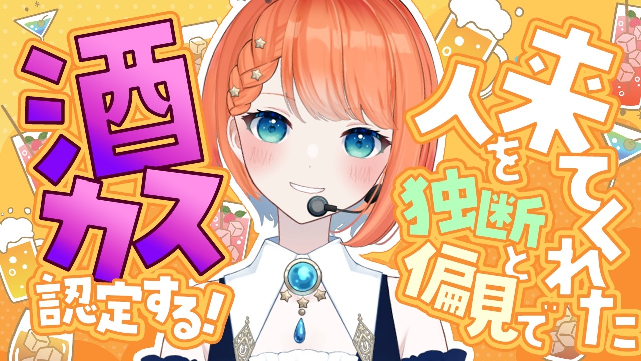 【助けて】来てくれた人を独断と偏見で酒カス認定する配信【 #宇井葉宙 #vtuber 】