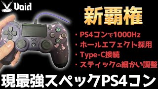 【新覇権】PS4コンで最大1200Hz!? 世界で最も遅延の少ない最強スペックPS4コンがチートすぎるｗｗ【PS4 FireBird】