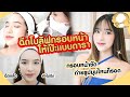 เมโสแฟต ยี่ห้อไหนดี
