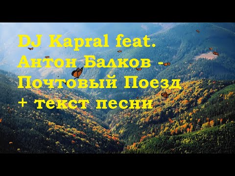 DJ Kapral feat. Антон Балков - Почтовый Поезд I Текст песниI Рэп лирика I Подпевать песню