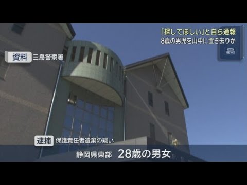 YouTube Video 「言うことを聞かない 懲らしめよう」８歳の男の子を山中に置き去りにした疑い　母親と交際相手の男を逮捕　静岡・三島市