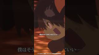 守るべきものを見失うな！ #メイドインアビス