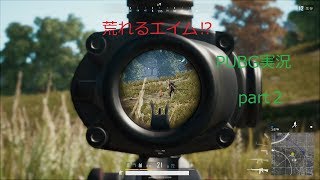 ～ドン勝への道～　PUBG実況　part２