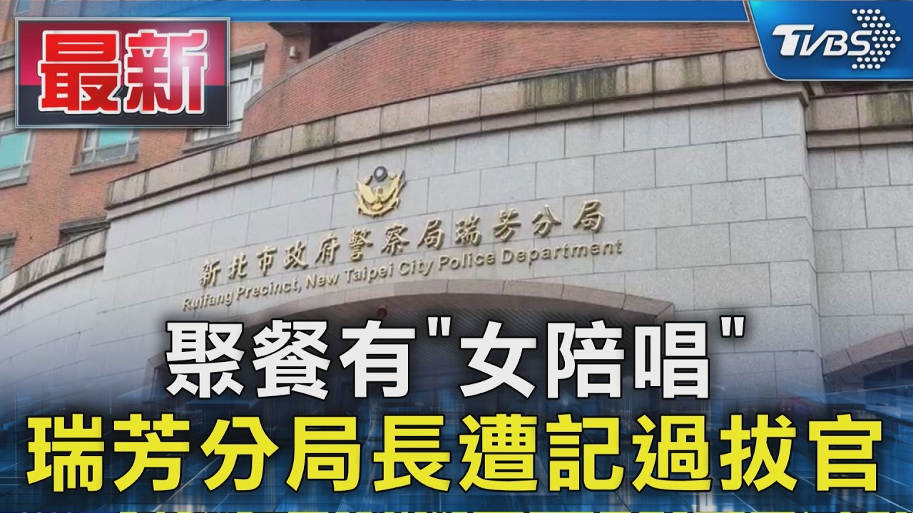 聚餐有「女陪唱」 瑞芳分局長遭記過拔官|TVBS新聞 @TVBSNEWS01
