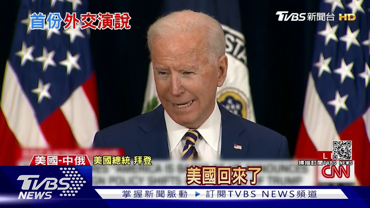 定調美國外交走向! 拜登:將強硬反俄抗中