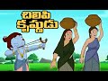 చిలిపి కృష్ణుడు Cartoons For Kids In Telugu Moral Stories Prank Krishna