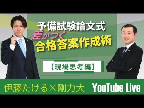 【YouTubeLive】予備試験論文式 差がつく合格答案作成術【現場思考編】